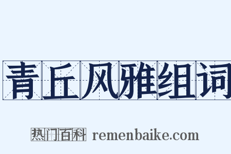 青丘风雅组词是什么意思的图片